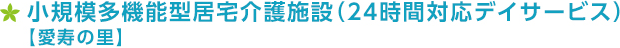 小規模多機能型居宅介護施設(24時間対応デイサービス)