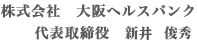 株式会社 大阪ヘルスバンク　代表取締役　新井　俊秀