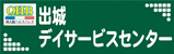 出城デイサービスセンター