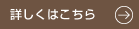 詳しくはこちら